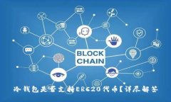 冷钱包是否支持ERC20代币？