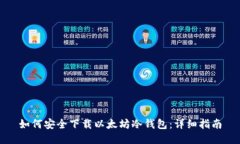 如何安全下载以太坊冷钱