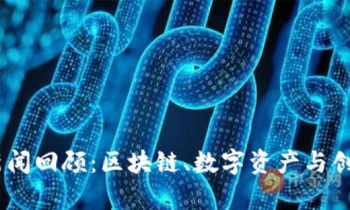 2021年TokenIM新闻回顾：区块链、数字资产与创新技术的前沿动向