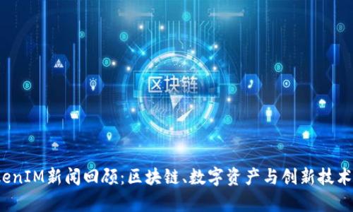 2021年TokenIM新闻回顾：区块链、数字资产与创新技术的前沿动向