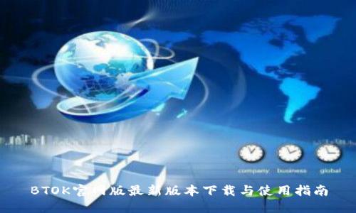 BTOK官网版最新版本下载与使用指南