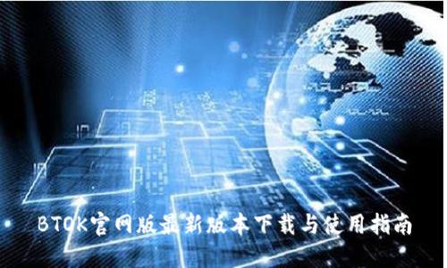 BTOK官网版最新版本下载与使用指南