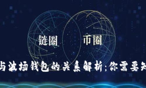 波宝钱包与波场钱包的关系解析：你需要知道的一切