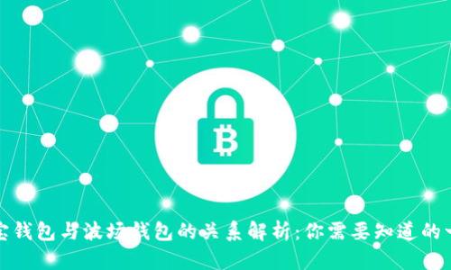 波宝钱包与波场钱包的关系解析：你需要知道的一切