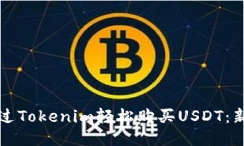 如何通过Tokenim轻松购买USDT：新手指南