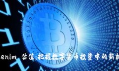 Tokenim 估值：把握数字货币