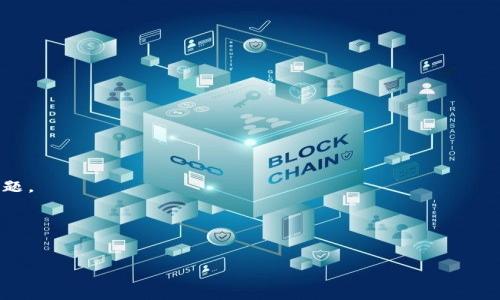 优质  
  如何使用Token.im冷钱包进行安全资产管理：详细步骤与技巧 /   

相关关键词：  
 guanjianci Token.im, 冷钱包, 数字资产管理, 区块链安全 /guanjianci   

一、什么是Token.im冷钱包？  
Token.im是一个专为数字资产管理而设计的冷钱包，旨在通过提供高度安全的存储解决方案，帮助用户有效管理他们的加密货币和其它数字资产。冷钱包是指不直接连接互联网的存储设备，通过物理隔离来提高数字资产的安全性。Token.im以其易用性和强大的功能，成为越来越多用户的选择。冷钱包的安全性相较于热钱包（如在线钱包）更高，因为它们不易受到网络攻击和黑客入侵的威胁。  

二、Token.im冷钱包的主要功能  
Token.im冷钱包具有多种功能，包括但不限于：  
1. **安全存储**：对用户的私钥和资产进行冷存储，确保安全；  
2. **多币种支持**：支持多种主流加密货币，便于用户管理不同类型的资产；  
3. **用户友好的界面**：简单易用的界面，适合新手和资深用户；  
4. **交易功能**：用户可以在钱包内部直接进行加密货币的发送和接收，方便快捷。  

三、如何设置Token.im冷钱包？  
要开始使用Token.im冷钱包，用户需按照以下步骤进行设置：  
1. **下载并安装**：前往官方网页或应用商店下载Token.im应用，确保下载的是官方版本；  
2. **创建钱包**：打开应用后，选择创建新钱包，系统会引导您设置安全密码，并生成一组私钥；  
3. **备份信息**：务必按照提示备份私钥和助记词，这是恢复钱包的关键数据；  
4. **资金存入**：通过钱包地址将加密货币转入您的Token.im冷钱包。这一步骤建议在确定备份完好的情况下进行，以避免资金损失。  

四、Token.im冷钱包的安全性分析  
Token.im冷钱包的安全性体现在多个方面：  
1. **私钥管理**：Token.im采用严密的私钥管理机制，用户的私钥既不会上传到云端，也不会被存储在联网设备上；  
2. **多重身份验证**：在进行重要操作时，用户需要经过多重身份验证，增加资金安全保障；  
3. **定期安全更新**：Token.im团队会定期发布安全更新，修补可能的漏洞，确保用户资产始终处于安全状态。  

五、Token.im冷钱包的使用技巧  
在使用Token.im冷钱包时，用户可以遵循一些实用技巧：   
1. **定期检查**：定期检查钱包内的资产和交易记录，确保没有异常活动；  
2. **安全备份**：保持私钥和助记词的安全备份，避免因遗失而造成资产损失；  
3. **更新应用**：确保定期更新Token.im应用，以享受最新的安全功能和用户体验。  

六、常见的Token.im冷钱包问题  
以下是用户在使用Token.im冷钱包时常见的问题：  
1. **我该如何恢复我的Token.im冷钱包？**  
如果您不小心丢失了Token.im钱包，您可以通过助记词或私钥进行恢复。打开应用，选择“恢复钱包”，然后按照指示输入助记词或私钥，以找回您的资产。请谨慎操作，确保在安全的环境下进行恢复，以防信息泄露。  

2. **Token.im冷钱包是否支持所有加密货币？**  
虽然Token.im支持多种主流的加密货币，但并不是所有数字资产都支持。因此建议用户在入金前确认Token.im支持的币种列表，以确保不会发生转账失败的情况。  

3. **如何确保Token.im冷钱包的安全？**  
用户可以通过定期更换密码、启用多重身份验证和确保设备的安全性等方式来增强Token.im冷钱包的安全。此外，定期查看平台的安全更新也是确保钱包安全的有效方法。  

4. **Token.im的手续费是怎样的？**  
Token.im的手续费结构可能会因网络条件而异。用户在进行交易前可以查看当前的手续费以及相关的费用政策，确保交易成本在自己可以接受的范围内。  

5. **如何联系Token.im的客服？**  
如果在使用Token.im冷钱包时遇到问题，可以通过官方网站获取技术支持或联系客服邮箱以获得帮助。确保在联系前准备好您的相关信息，以便客服可以更快速地解决您的问题。  

6. **Token.im冷钱包是否适合新手使用？**  
Token.im的界面设计相对友好，操作简单，因此很适合新手使用。新手用户可以通过了解一些基本的加密货币知识，以及遵循Token.im的使用提示，快速熟悉钱包的操作。  

通过以上的介绍，您应该对Token.im冷钱包的使用有了全面的了解，希望这些信息能帮助您更好地管理您的数字资产。
