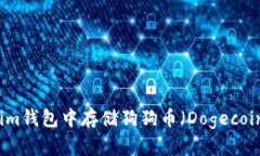 如何在Tokenim钱包中存储狗