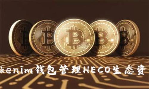 如何使用Tokenim钱包管理HECO生态资产：全面指南