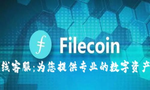比特派在线客服：为您提供专业的数字资产服务支持