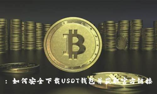 : 如何安全下载USDT钱包并获取官方链接