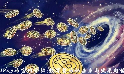 
UPay币官网介绍：数字货币的未来与发展趋势
