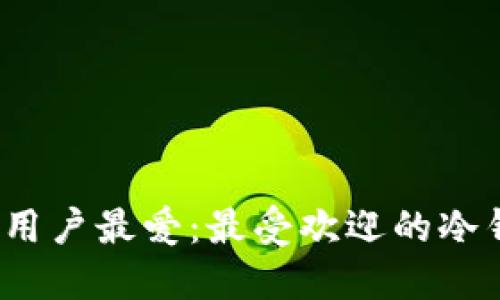 2023年用户最爱：最受欢迎的冷钱包推荐