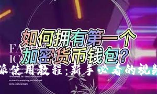 比特派使用教程：新手必看的视频指南
