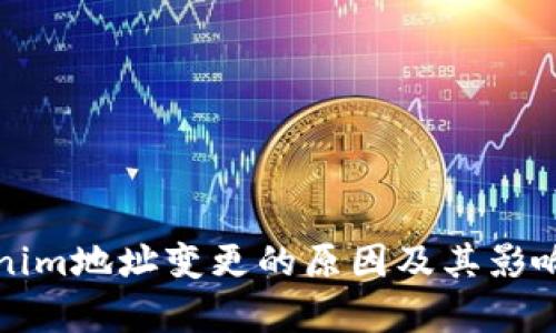Tokenim地址变更的原因及其影响分析