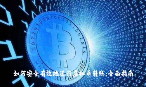 如何安全有效地进行虚拟币转账：全面指南