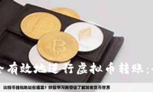 如何安全有效地进行虚拟币转账：全面指南