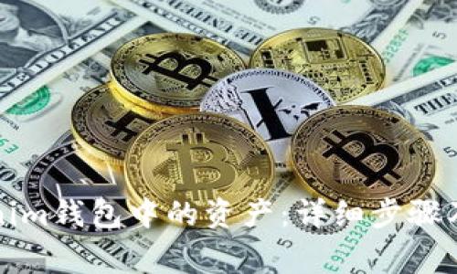 如何删除Tokenim钱包中的资产：详细步骤及常见问题解答