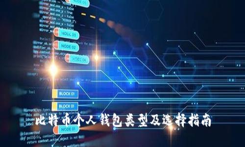比特币个人钱包类型及选择指南