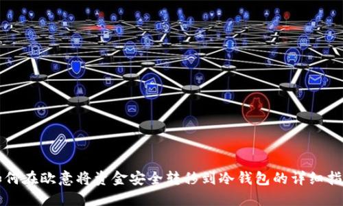 如何在欧意将资金安全转移到冷钱包的详细指南