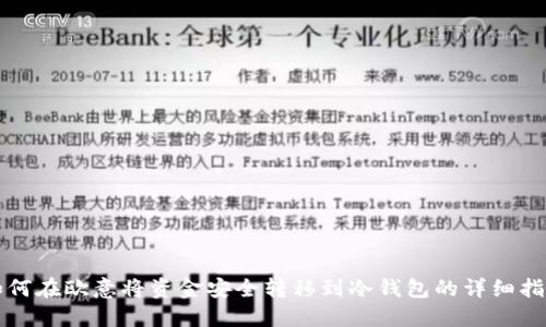 如何在欧意将资金安全转移到冷钱包的详细指南