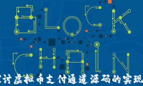 
深入探讨虚拟币支付通道源码的实现与应用