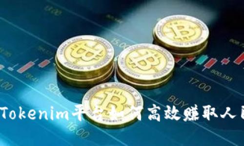 通过Tokenim平台如何高效赚取人民币？