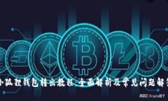 小狐狸钱包转出教程：全