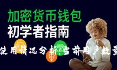 贝壳冷钱包使用情况分析
