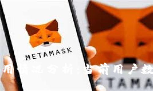 贝壳冷钱包使用情况分析：当前用户数量和市场趋势
