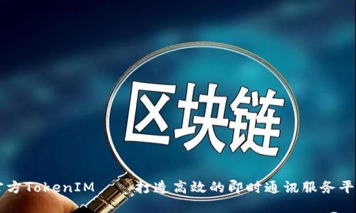 官方TokenIM——打造高效的即时通讯服务平台
