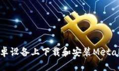 如何在安卓设备上下载和