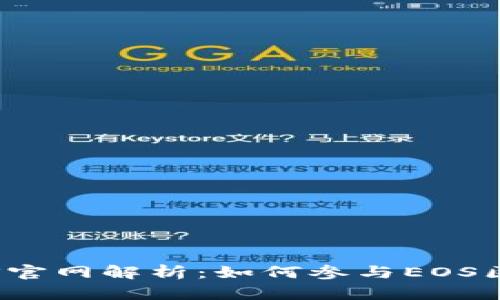  Tokenim众筹EOS官网解析：如何参与EOS区块链的未来投资？