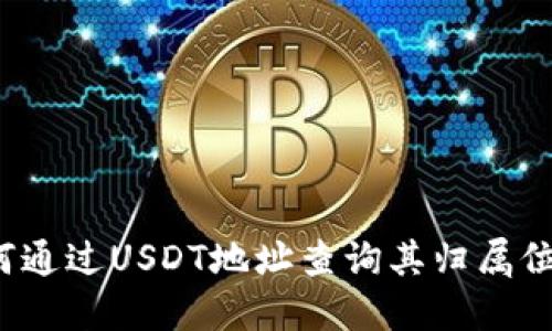 如何通过USDT地址查询其归属位置？
