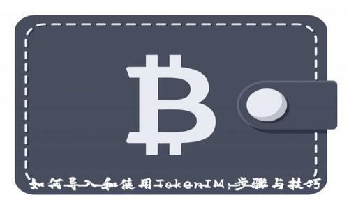 如何导入和使用TokenIM：步骤与技巧