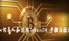 如何导入和使用TokenIM：步