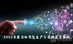 2023年最佳冷钱包生产公司