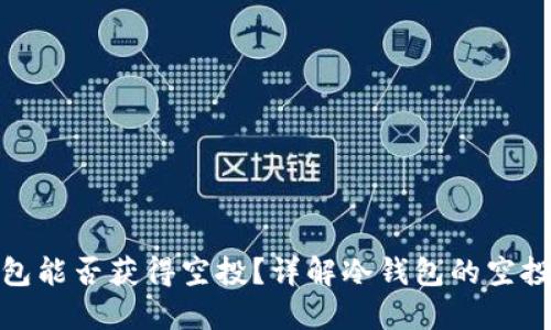 冷钱包能否获得空投？详解冷钱包的空投机制