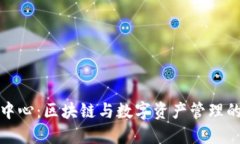 TokenIM中心：区块链与数字