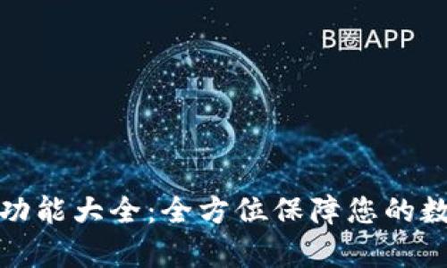 库神冷钱包功能大全：全方位保障您的数字资产安全