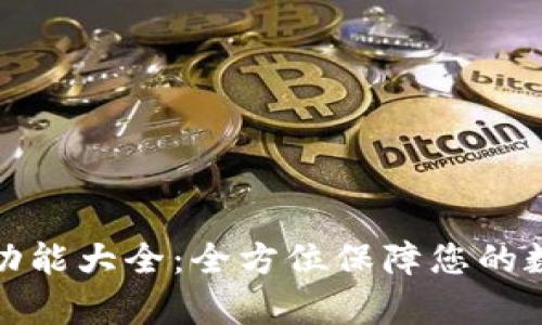 库神冷钱包功能大全：全方位保障您的数字资产安全