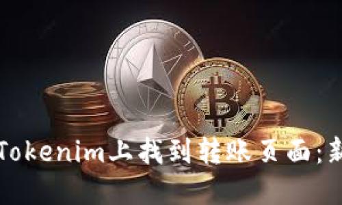 如何在Tokenim上找到转账页面：新手指南