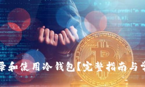 如何安全登录和使用冷钱包？完整指南与常见问题解答