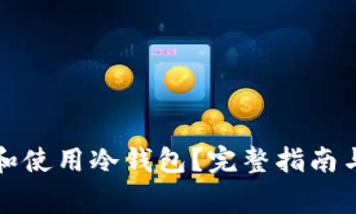 如何安全登录和使用冷钱包？完整指南与常见问题解答