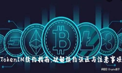 TokenIM续约指南：破解续约误区与注意事项
