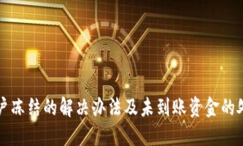 波币账户冻结的解决办法及未到账资金的处理方法
