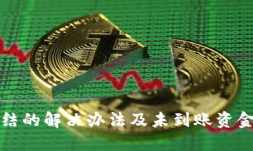 波币账户冻结的解决办法及未到账资金的处理方法