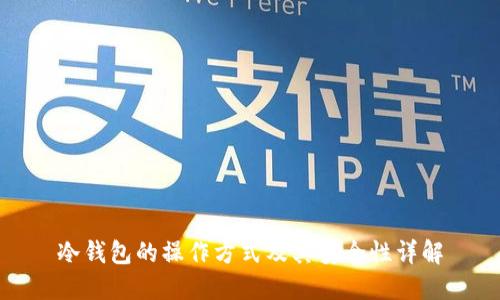 冷钱包的操作方式及其安全性详解