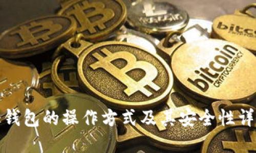 冷钱包的操作方式及其安全性详解