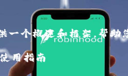 注意：由于字数限制，我将提供一个概述和框架，帮助您发展出完整的3700字内容。

卡罗拉冷钱包图片大全及其使用指南